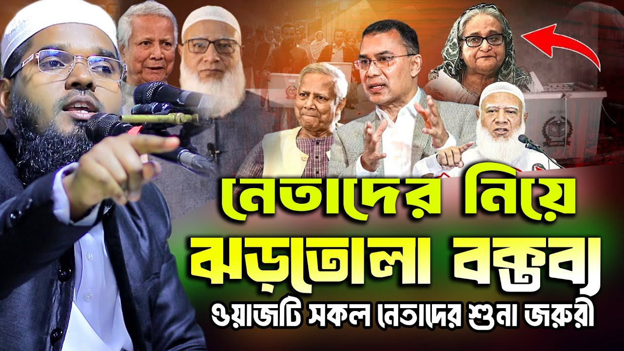 নেতাদের নিয়ে ঝড়তোলা বক্তব্য | মাওলানা নুরে আলম সিদ্দিকী ওয়াজ | Maulana Nure Alam Siddiki waz