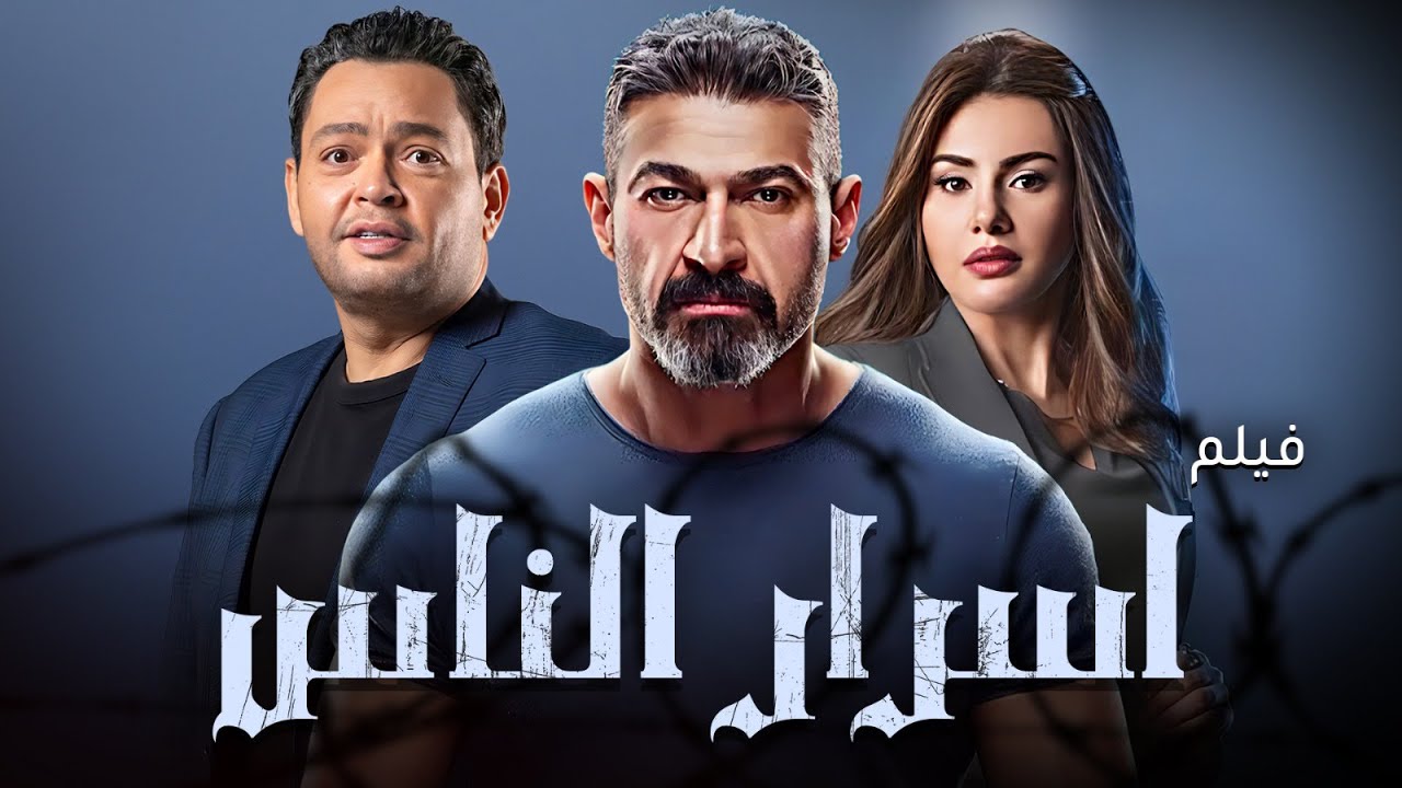 🎬 أسرار دفينة قلبت كل الموازين! 🔥 | فيلم أسرار الناس كامل HD | ياسر جلال - دينا فؤاد