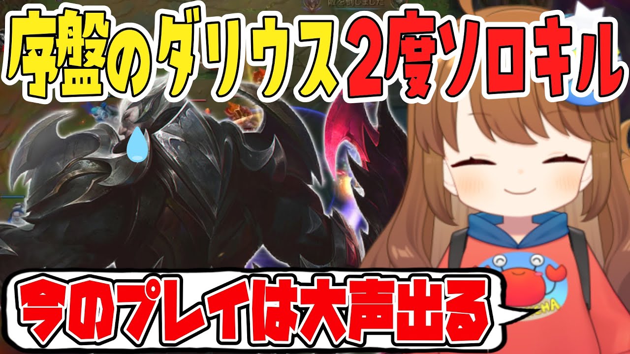 【LOL】序盤ダリウスを２度ソロキルして大声が出ちゃうシェン【iloveshen】