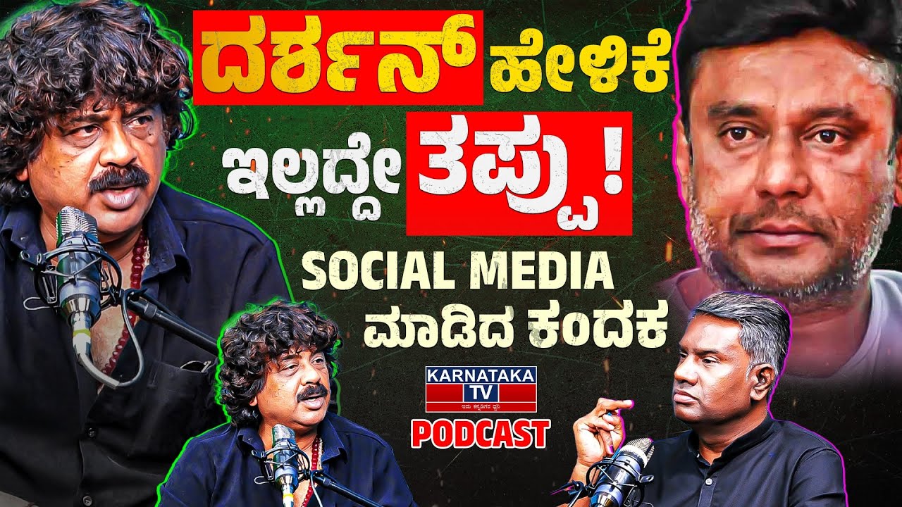 ದರ್ಶನ್  ಹೇಳಿಕೆ ಇಲ್ಲದ್ದೇ ತಪ್ಪು! | Social Media ಮಾಡಿದ ಕಂದಕ | Umesh Banakar Podcast | Darshan | KTV