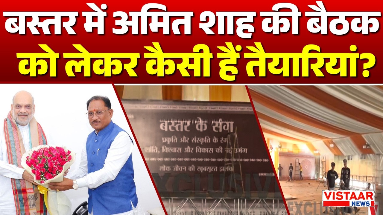 Amit Shah Bastar Visit : बस्तर में अमित शाह की बैठक  को लेकर कैसी हैं तैयारियां? | Amit Shah