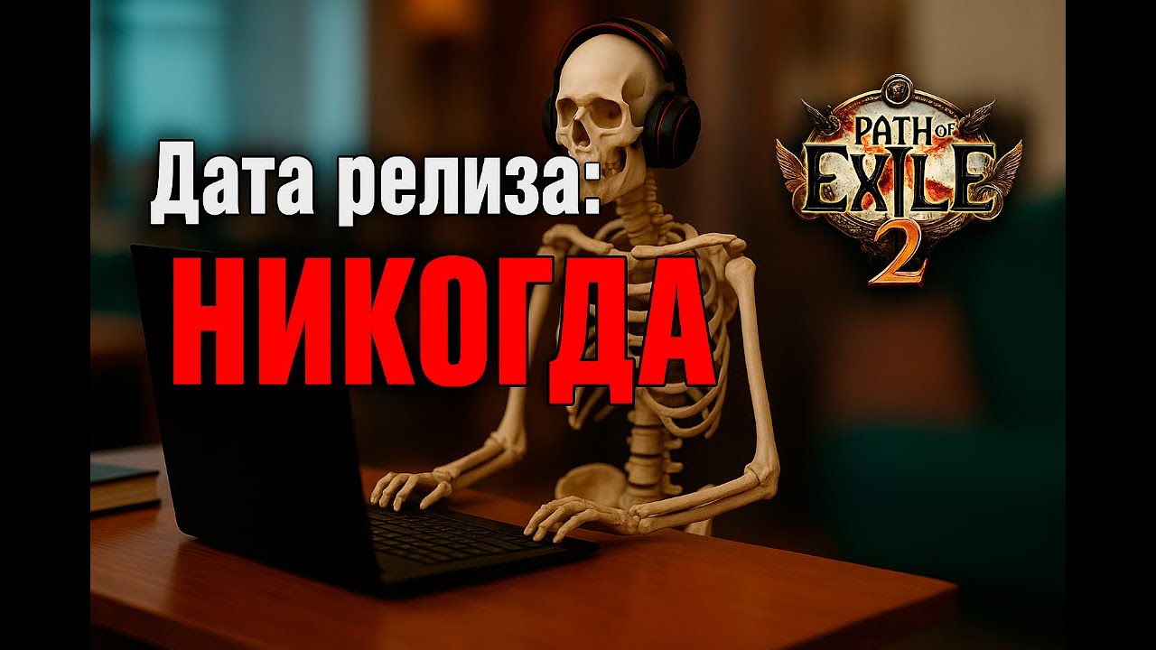 Почему ПОЕ 2 — это вечная бета