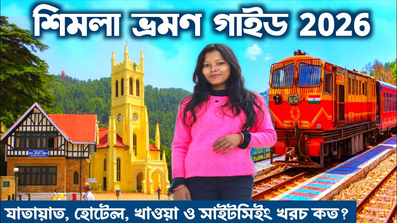 শিমলা ভ্রমণ 2026 | Shimla Tourist Places | Shimla Sightseeing | Shimla Hotel | Shimla Tour Package