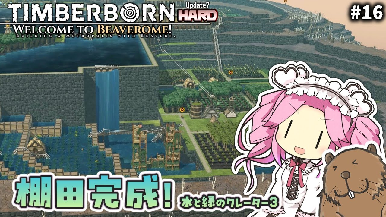 【Timberborn】棚田完成　水と緑のクレーター３【Update7／HARD】＃１６