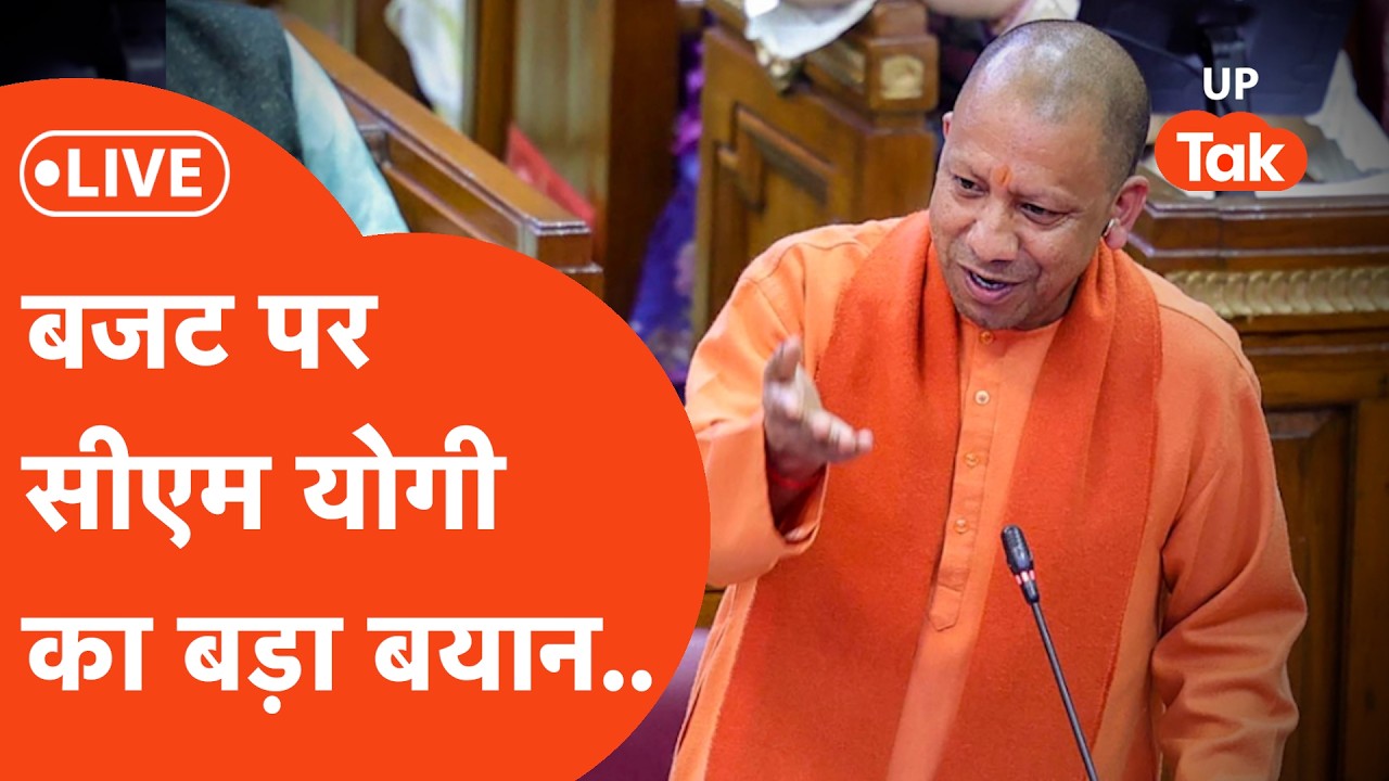 UP Budget 2026 LIVE : 2027  चुनाव से पहले योगी सरकार के इस जंबो बजट में होने वाले हैं ये बड़े एलान..