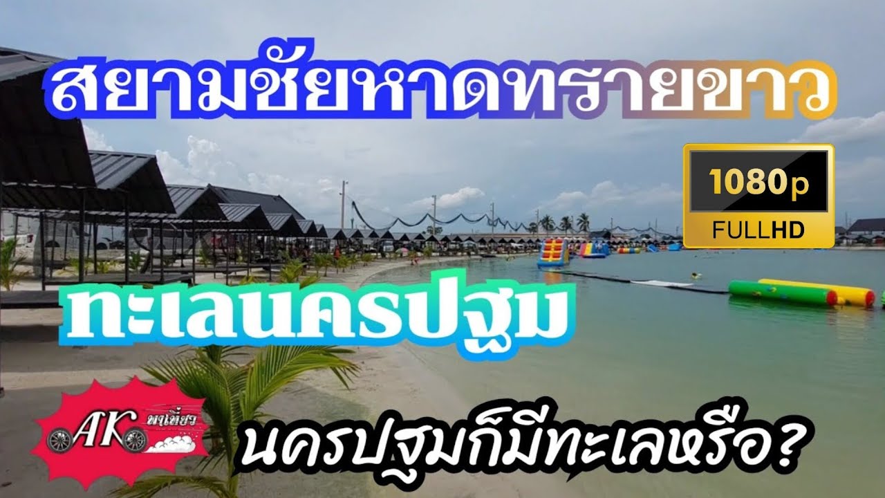 สยามชัยหาดทรายขาว ทะเลนครปฐม นครปฐมก็มีทะเลหรือ? | Siamchai White Sand Beach, Nakhon Pathom | 1080p