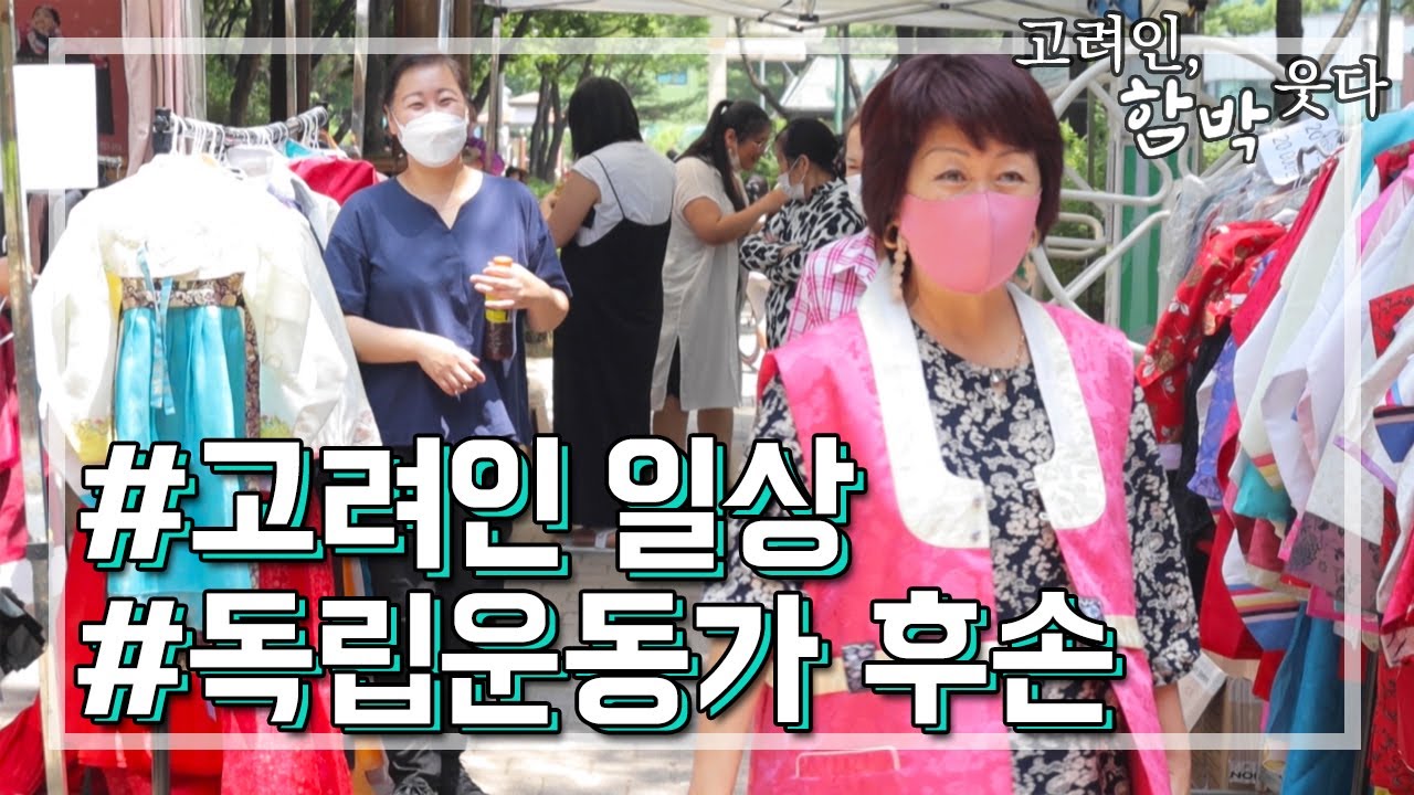 [OBSW] 고려인, 함박 웃다 -  수많은 고려인들이 모여사는 곳, 함박마을 속 일상