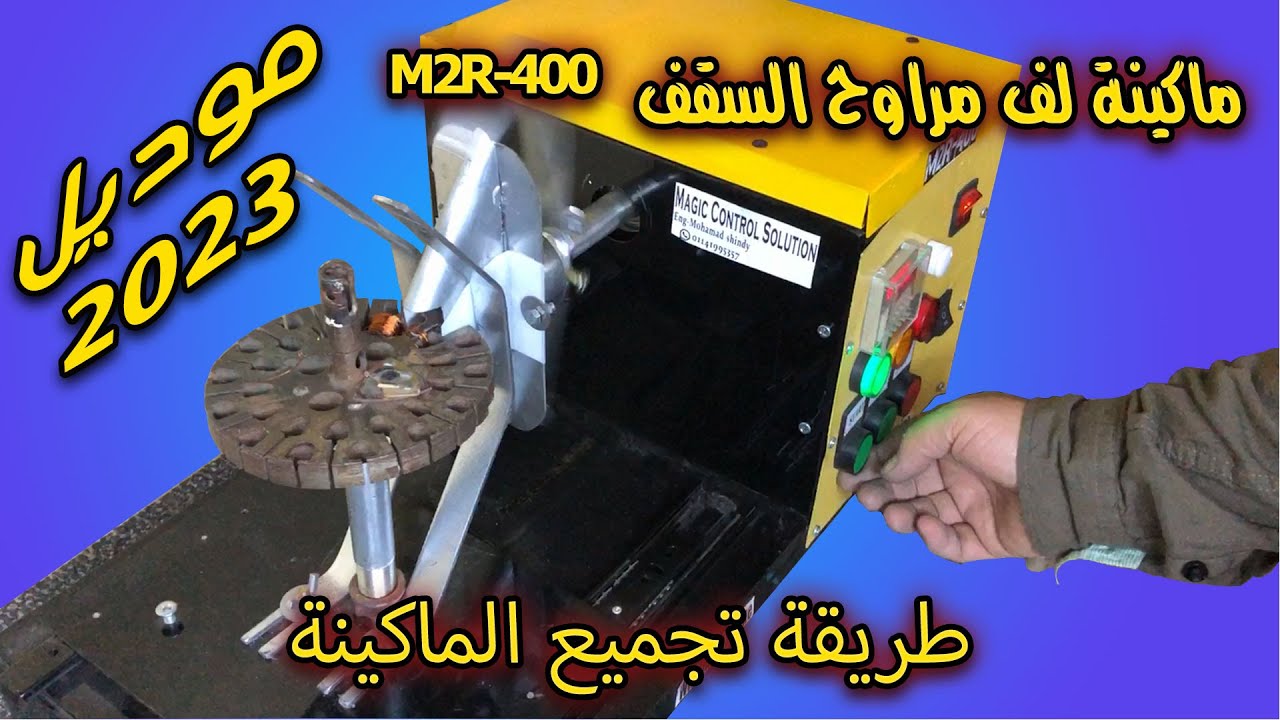 طريقة تجميع ماكينة لف مراوح السقف M2R400 ومكوناتها بالتفصيل بعد الاستلام من الشحن