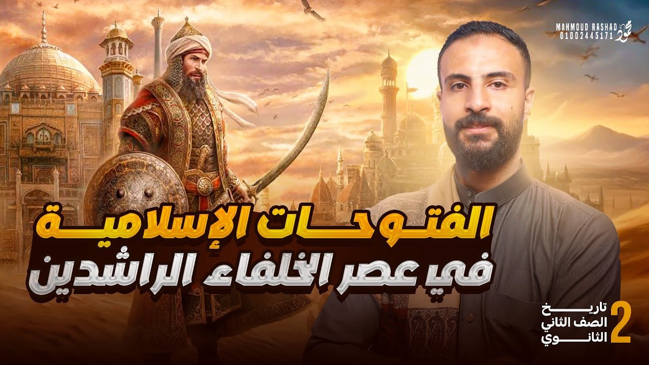 الفتوحات الإسلامية في عهد الخلفاء الراشدين | تاريخ الصف الثاني الثانوي | الترم الاول