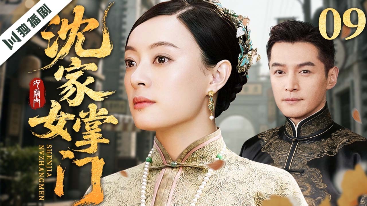 【最新年代剧】沈家女掌门 EP09 | 逃婚覆族改嫁入局，重振沈家商脉并联手两家抗击外商侵吞 | 孙俪/胡歌/王力可/王庆祥