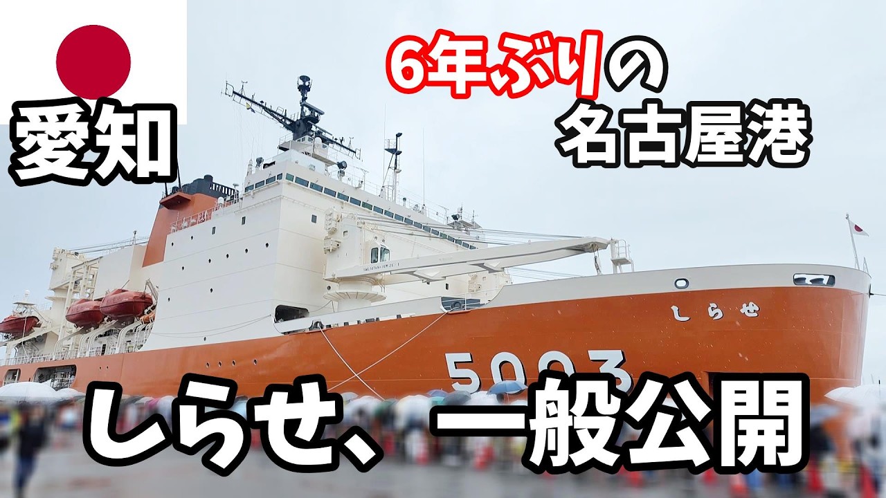 宇宙よりも遠い場所（よりもい）ファンが砕氷艦しらせを見学してみた