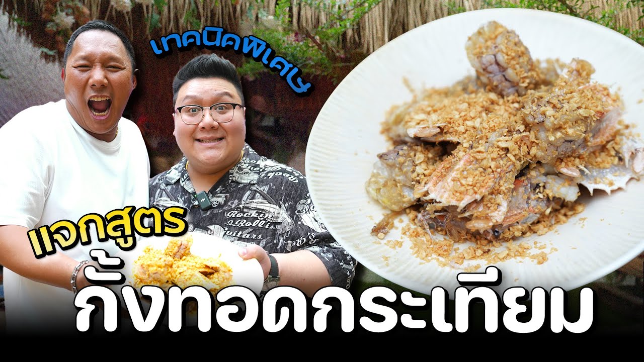 กุ๊กขี้เมา บุกขโมยสูตร เทคนิค 