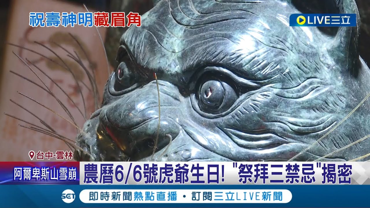 供奉虎爺有學問！農曆6/6號虎爺生日 揭密