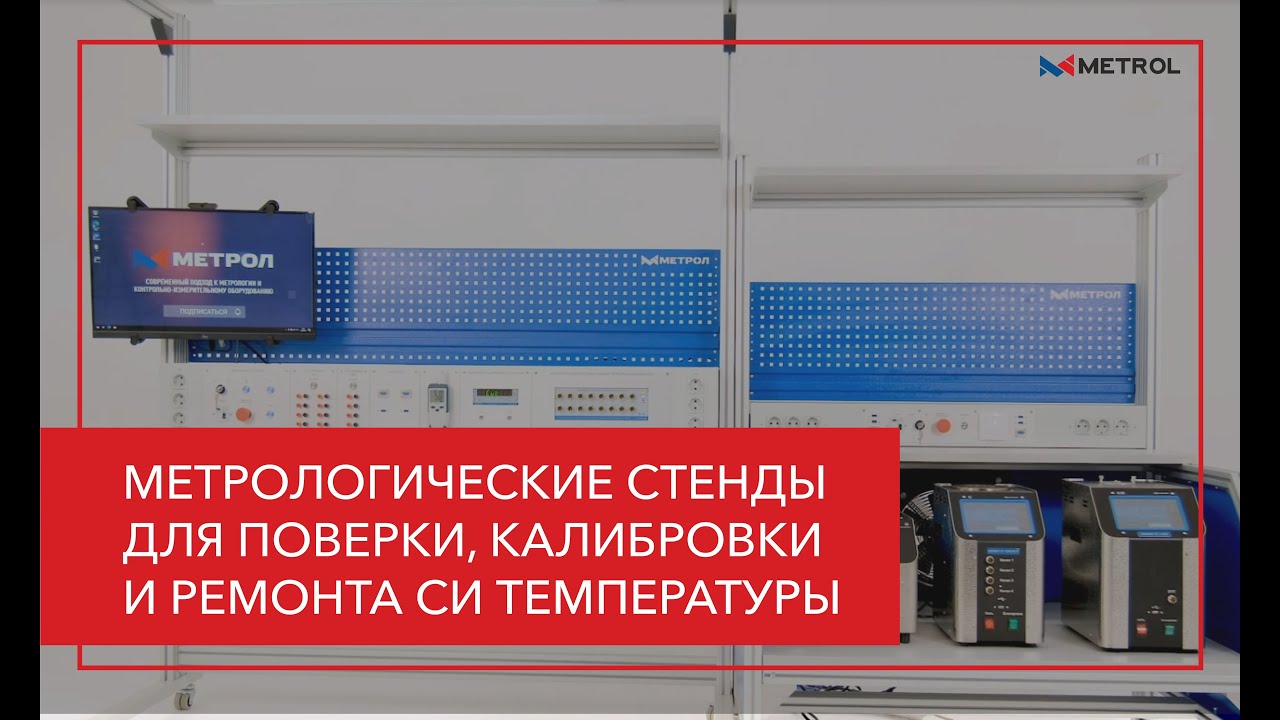 Метрологические стенды для поверки, калибровки и ремонта СИ температуры