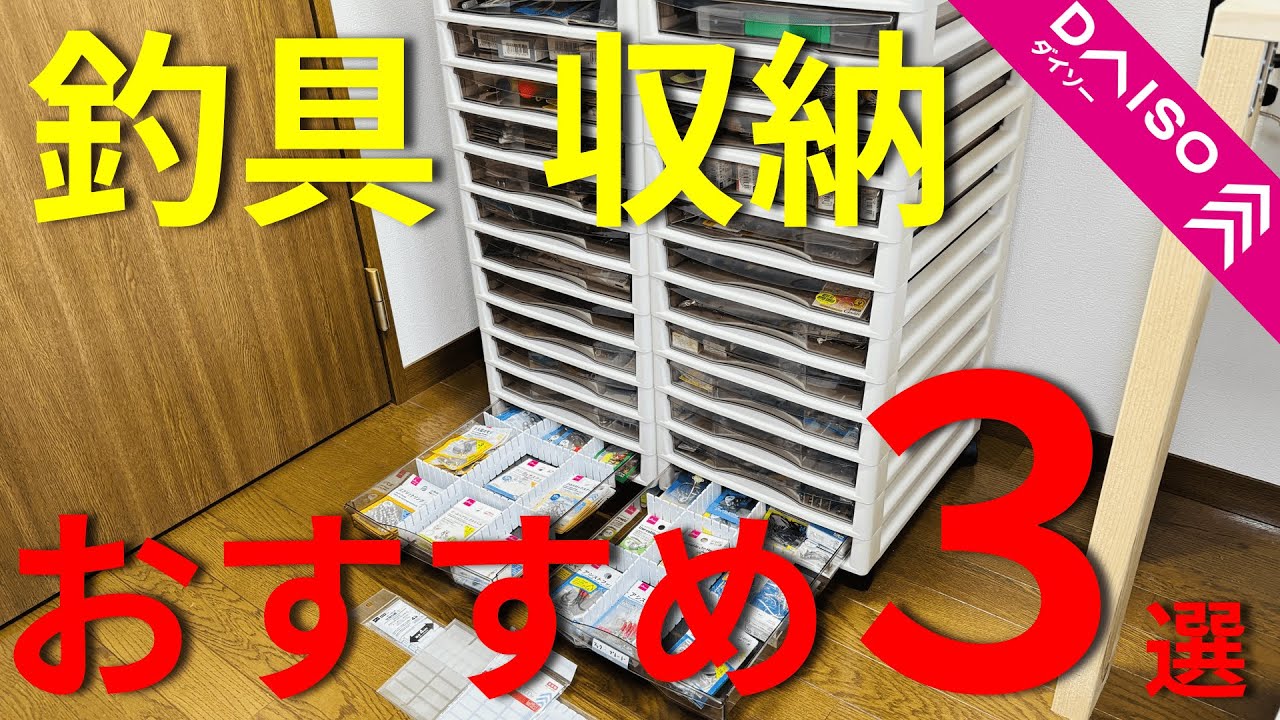 【ダイソー】釣具収納の問題を解決する動画です。