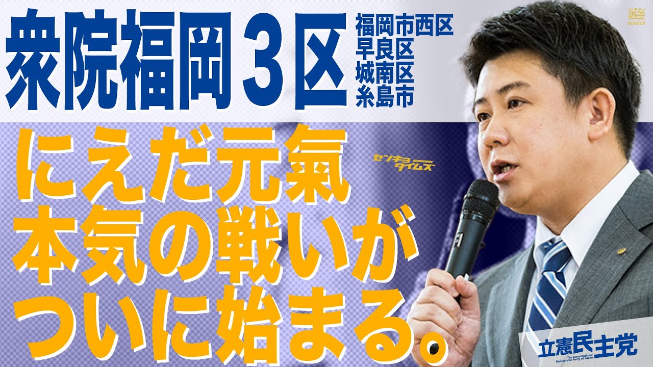 #103 衆院・福岡3区_にえだ元氣本気の戦いがついに始まる。