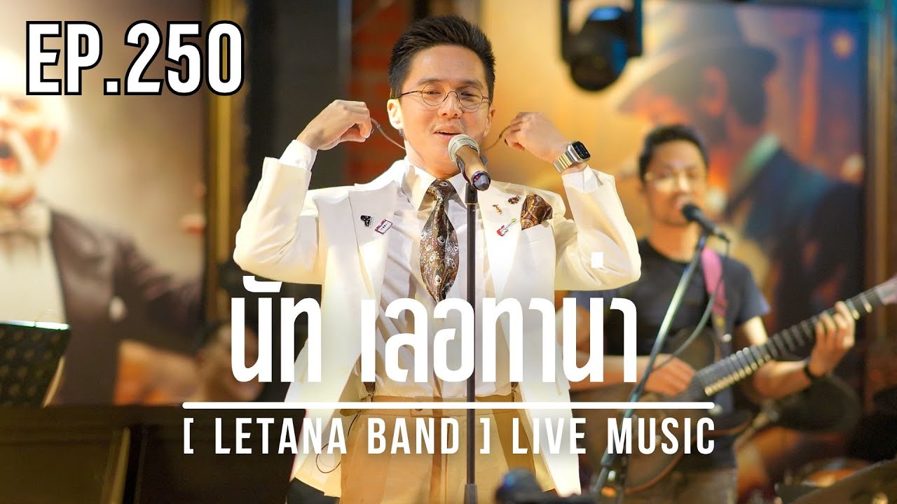 EP. 250 นัท เลอทาน่า [ LETANA BAND ] LIVE MUSIC