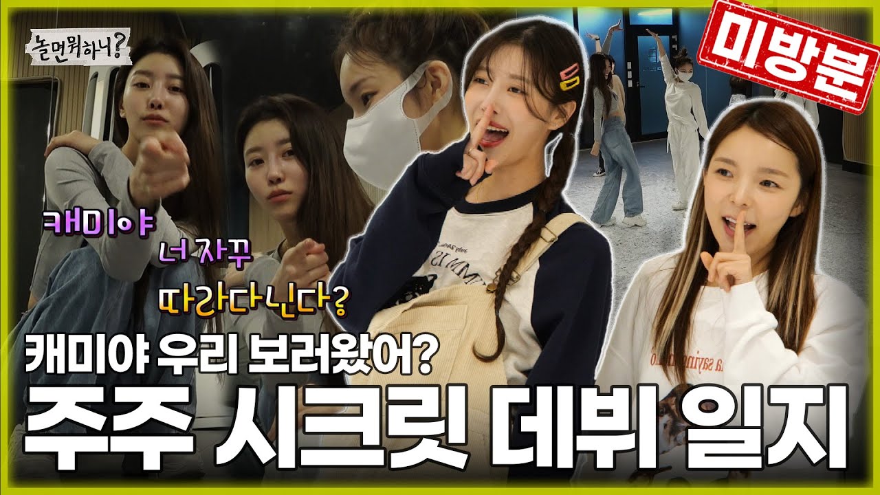 [ENG SUB] 미방분 | 🌸캐미야 우리 보러왔어?🌸 케미 터지는 주주 시크릿 데뷔 일지! | #이미주 #박진주
