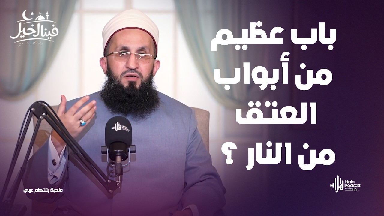باب عظيم من أبواب العتق من النار ؟ ..  فينا الخير مع فضيلة الشيخ عبدالله عزالدين