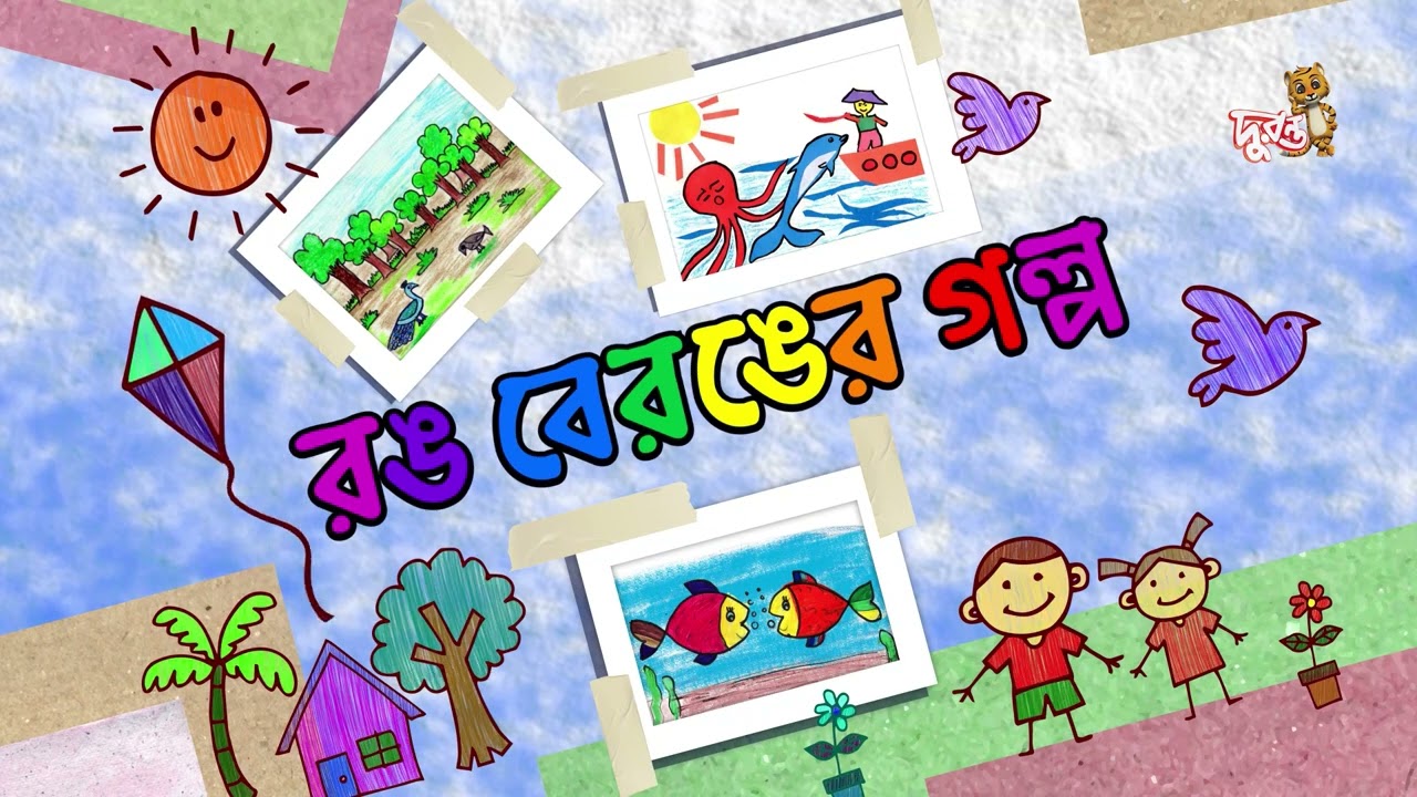 রং বেরঙের গল্প - দুই বেগুন বন্ধু