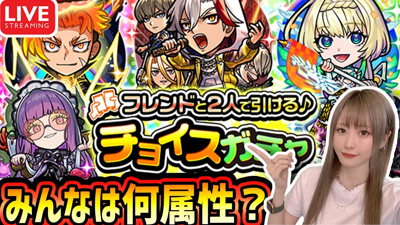 【モンスト】2人で引ける《チョイスガチャ》!!生配信で神引きするぞー！！【ゆんみ】