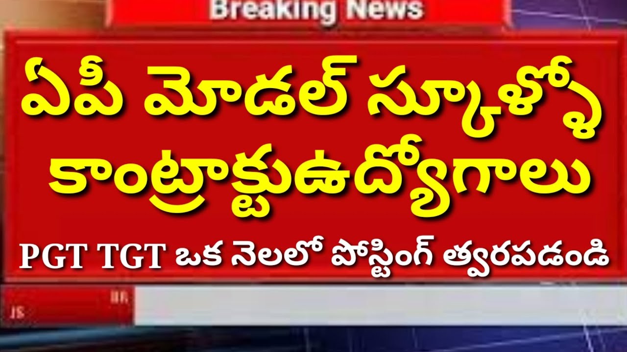 AP MODEL SCHOOL CONTRACT BASIC POST NOTIFICATION RELASE|