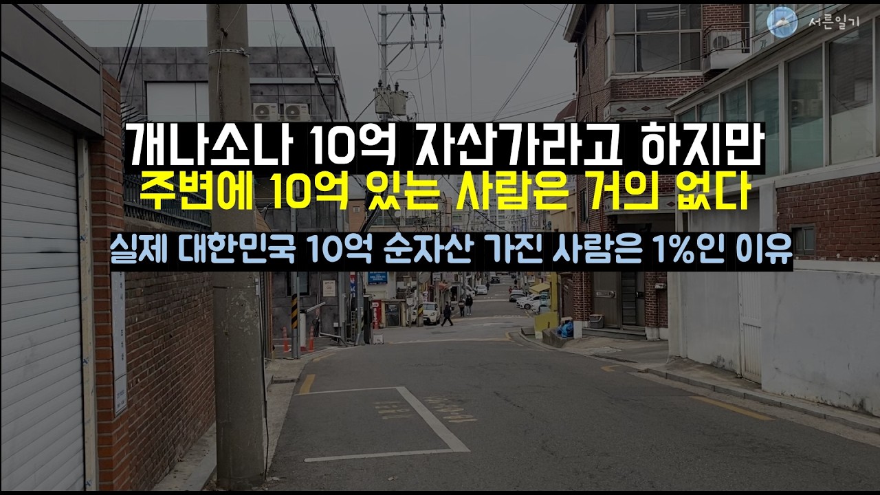 실제 대한민국 10억자산가는 1%로 보는게 맞는 이유
