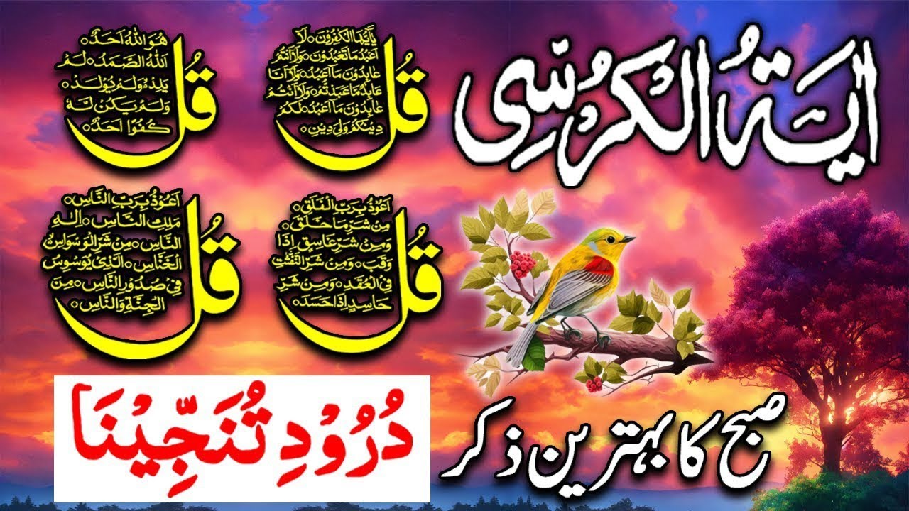 💚Morning Wazifa After FAJR Prayers | 4 Qul | Ayatul Kursi | Surah Baqarah | Darood Tanjeena