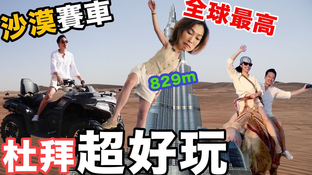 S&J《旅遊》杜拜估唔到咁好玩！ 全球最高829m嘅Burj Khalifa 都幾嚇人😱 全球最大嘅商場行到你驚🤪 無數嘅沙漠活動：賽車✌🏻騎駱駝👍🏼自助餐👌🏻LIKE！