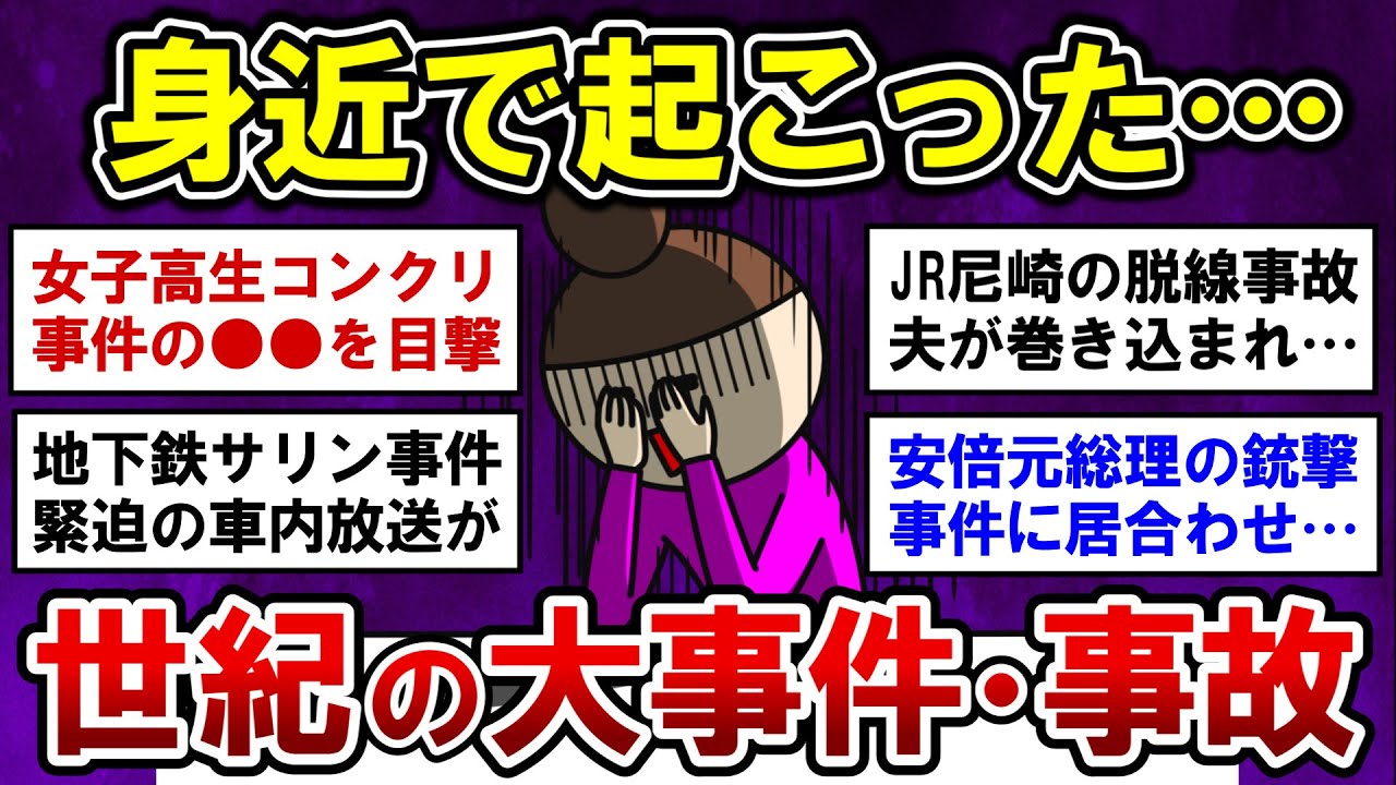 【有益】恐怖！身近で起こった、忘れられない大事件・事故【ガルちゃんまとめ】