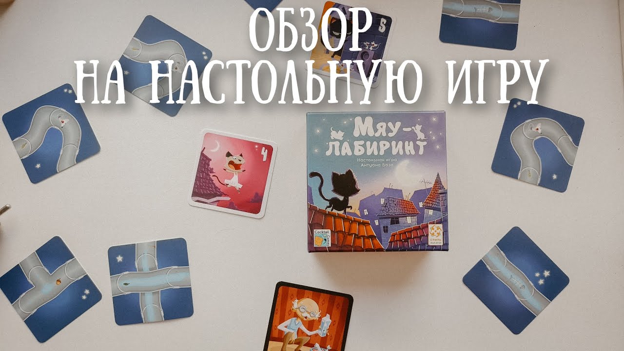 Мяу-лабиринт😻настольная детская игра от Стиль жизни 🎲Развивающие игры для всей семьи