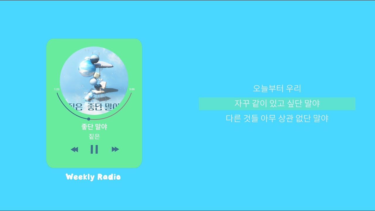 짙은 (Zitten) - 좋단 말야 ｜ Lyric/가사