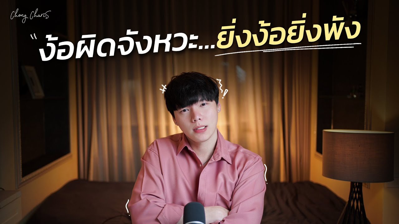 ง้อผิดจังหวะ…ยิ่งง้อยิ่งพัง