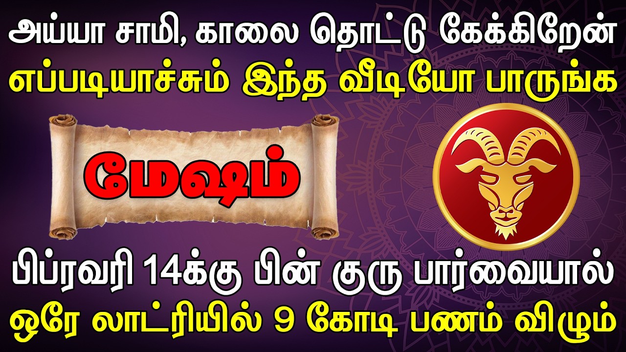 எப்படியாச்சும் இந்த வீடியோ முழுசா பார்த்து சொல்லுங்க | Mesham Rasi | மேஷம் ராசி