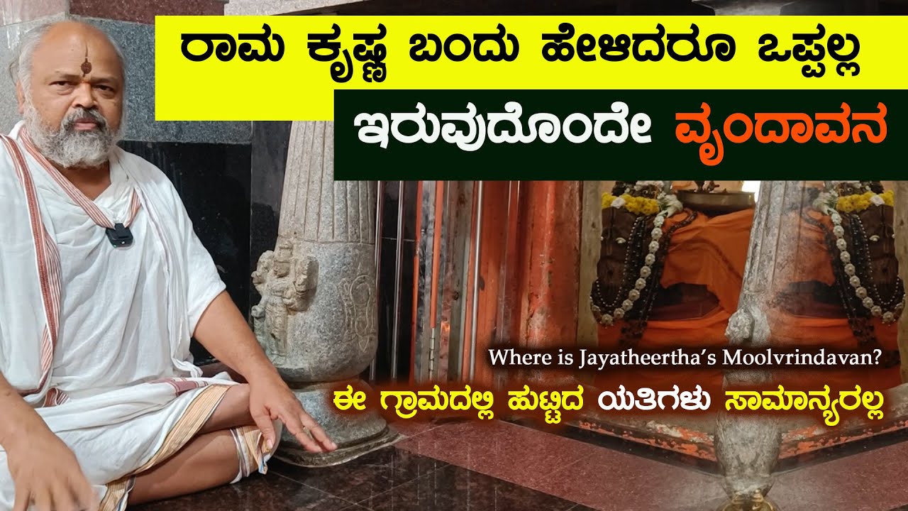 Utharadhi Mutt Jayatheertha Moola Vrindavana | ಇಲ್ಲಿ ಹುಟ್ಟಿದ ಯತಿಗಳು ಸಾಮಾನ್ಯರಲ್ಲ ಜಯತೀರ್ಥರ ಮೂಲವೃಂದಾವನ