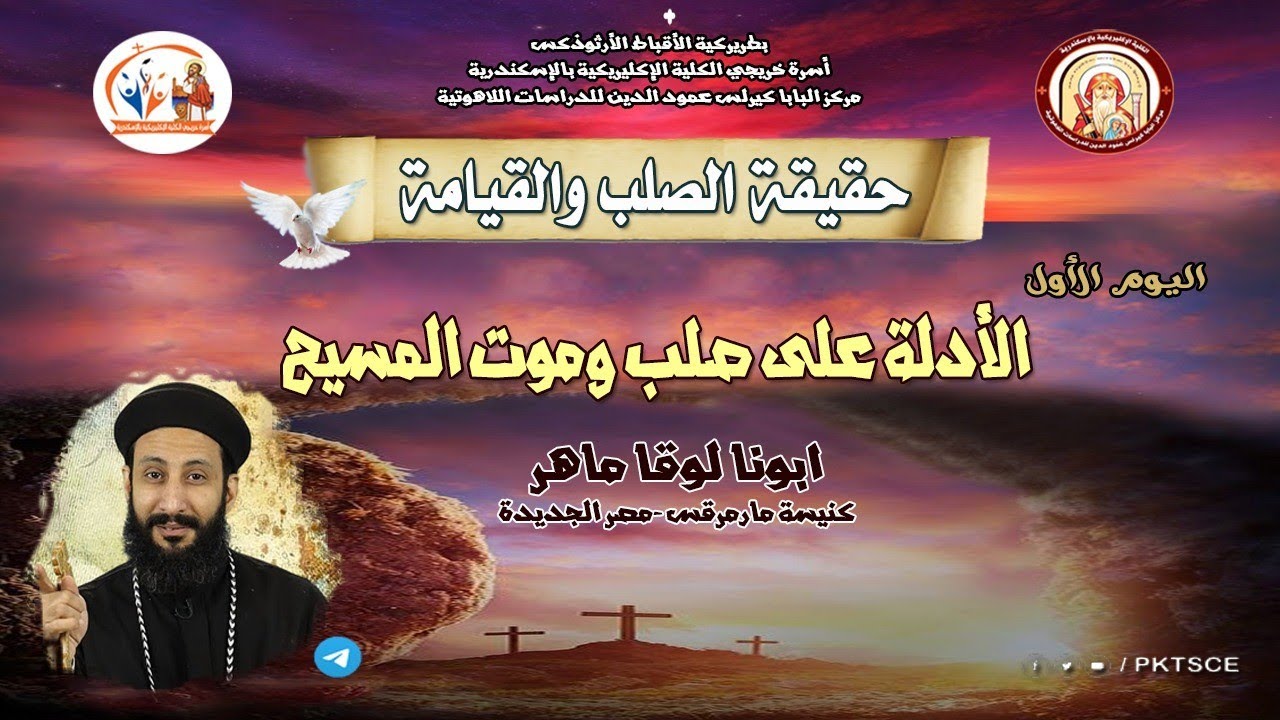 كورس حقيقة الصلب والقيامة | اليوم الأول - أدلة صلب وموت المسيح | ابونا لوقا ماهر