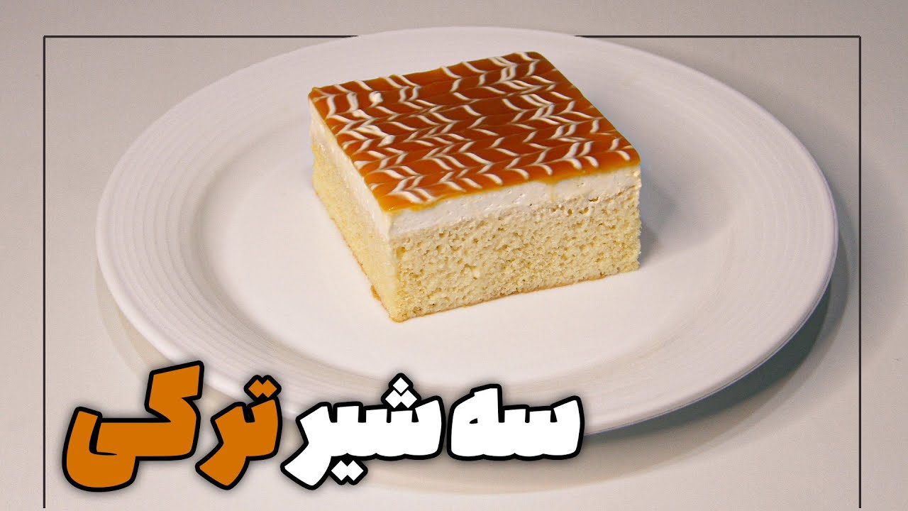 آموزش کیک سه شیر ترکی - آموزش کیک سه شیر