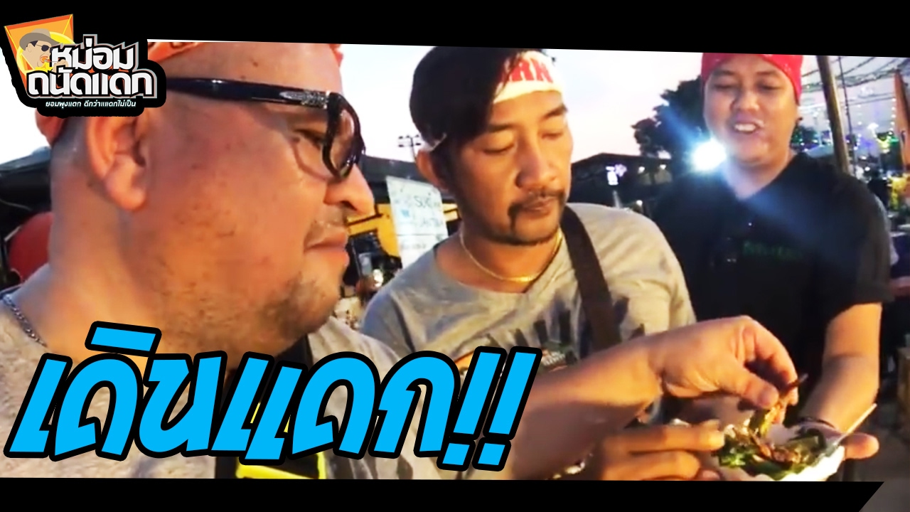 เดินแดก!! ตลาดหัวมุมเกษตรนวมินทร์