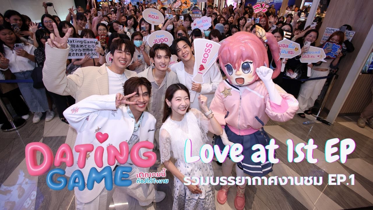 #DatingGameTheSeries - Love At 1st EP | รวมบรรยากาศสุดประทับใจจากงานชม EP.1 [English Subtitles]
