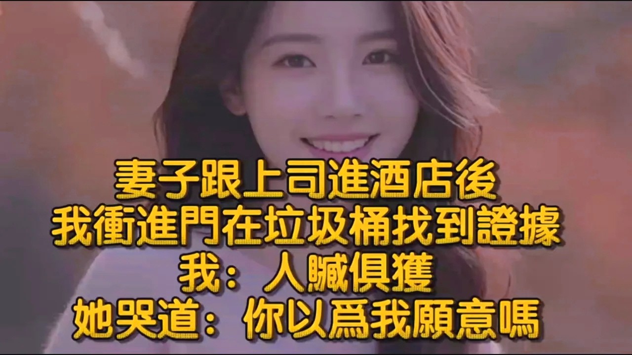 妻子跟上司進酒店後，我衝進門在垃圾桶找到證據，我：人贓俱獲，她哭道：你以爲我願意嗎