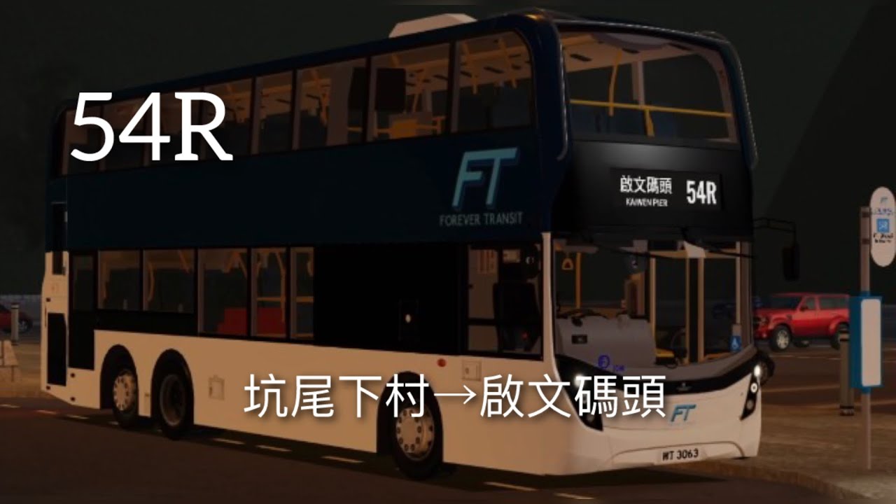 【新路線新用車】FT 54R (坑尾下村→啟文碼頭)