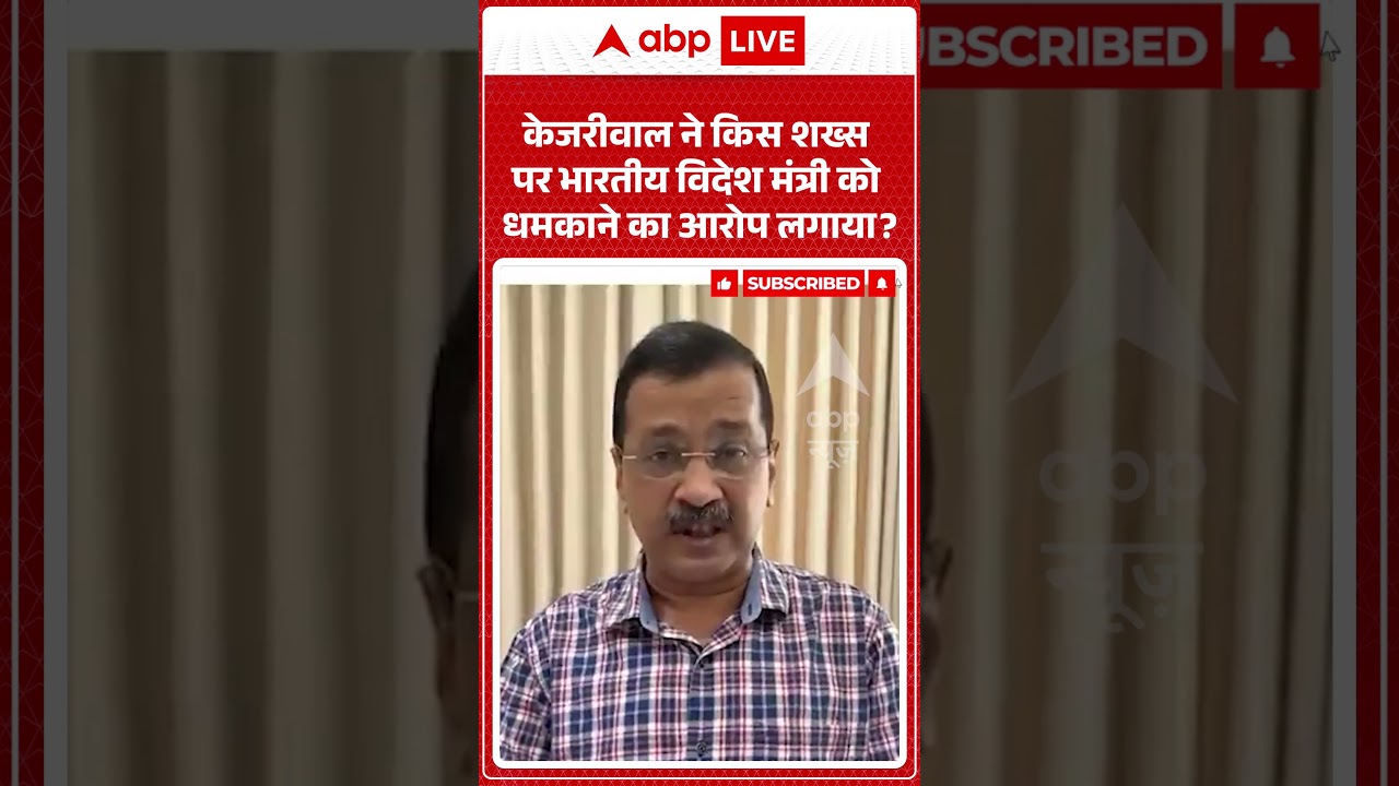 Viral News | Kejriwal | केजरीवाल ने किस शख्स पर भारतीय विदेश मंत्री को धमकाने का आरोप लगाया? #viral