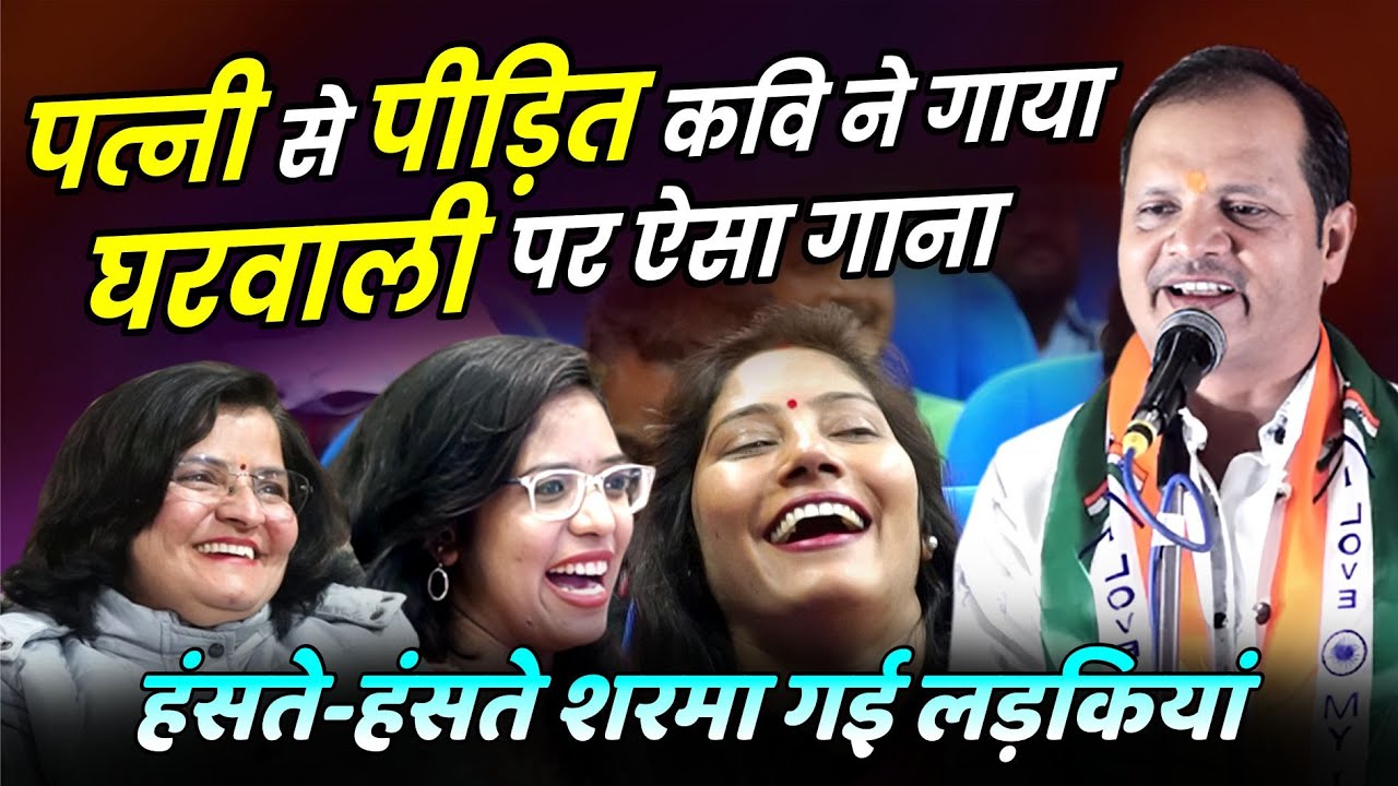 पत्नी से पीड़ित कवि ने गाया घरवाली पर ऐसा गाना हंसते-हंसते पेट दर्द हो जायेगा | Mukesh Masum |