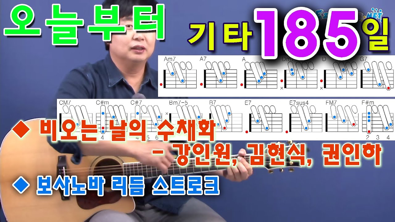 [오늘부터 기타] 185. 비오는 날의 수채화 - 강인원, 김현식, 권인하