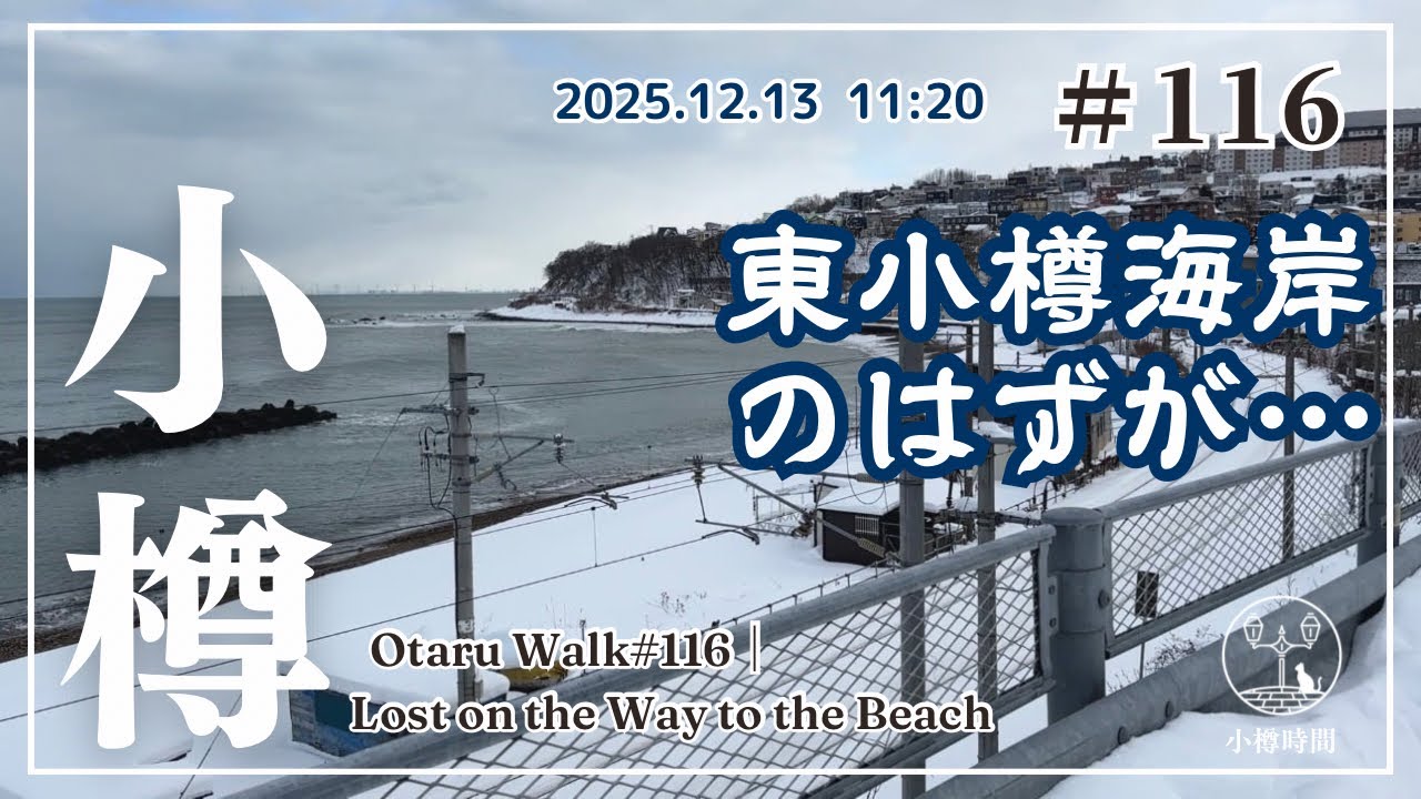 【小樽さんぽ116｜うみまち編】東小樽海岸のはずが…船浜町へ　Funahamacho Snow Walk and Pedestrian Tunnel
