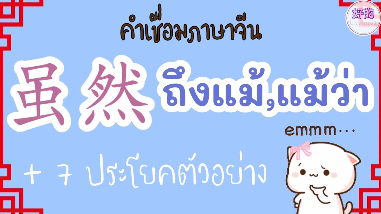 ไวยากรณ์ คำเชื่อม ภาษาจีน 虽然 ถึงแม้,ถึงแม้ว่า + ประโยคตัวอย่าง
