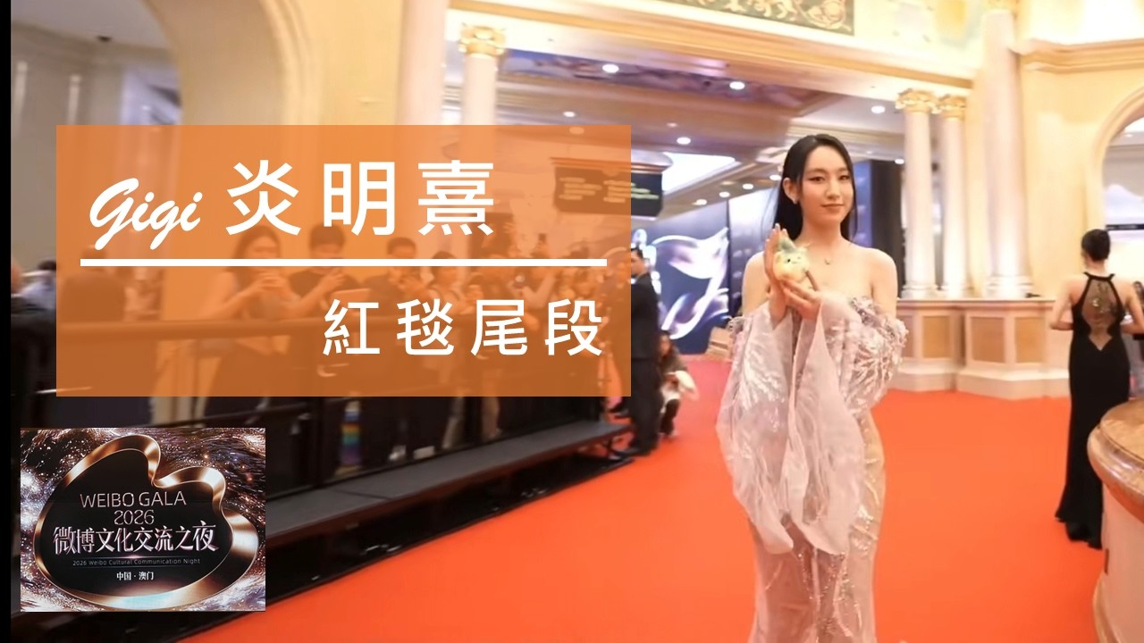 炎明熹 Gigi 《2026微博文化交流之夜&mdash;中國．澳門》行紅地毯