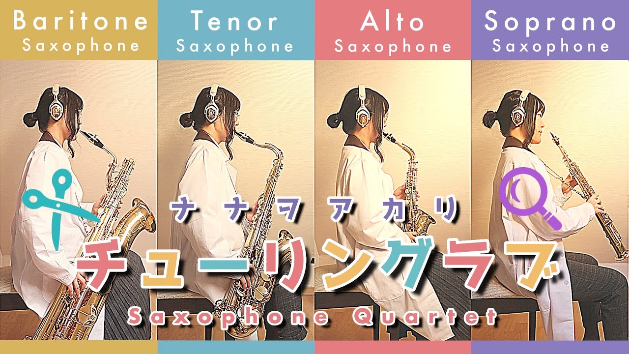 【Sax Quartet】チューリングラブ / ナナヲアカリ【サックス四重奏】