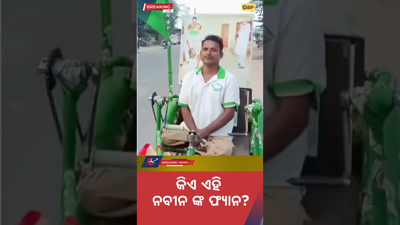Who is he? 🤔 Naveen Patnaik's MOST Unique Fan! 🚩 #Shorts
