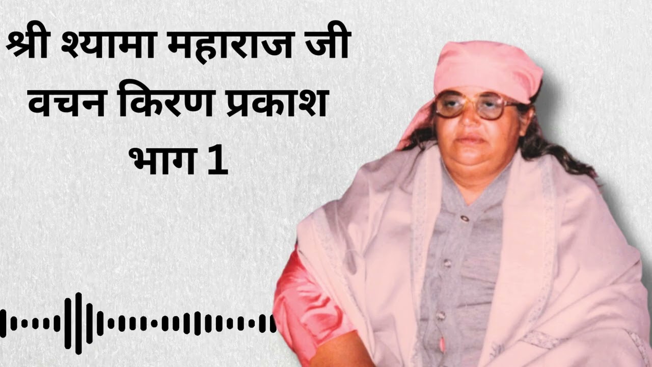 श्री श्यामा महाराज जी वचन किरण प्रकाश भाग 1